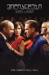 მილიარდები / miliardebi