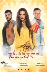 უსასრულო მოლოდინი (ქართულად) / Samra / usasrulo molodini (qartulad)