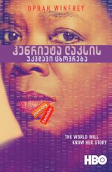 ჰენრიეტა ლაკსის უკვდავი ცხოვრება (ქართულად) / The Immortal Life of Henrietta Lacks