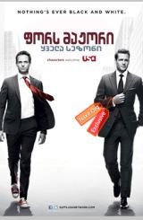 ფორს მაჟორი / Suits