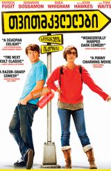 თვითმკვლელები: სიყვარულის ისტორია (ქართულად) / Wristcutters: A Love Story