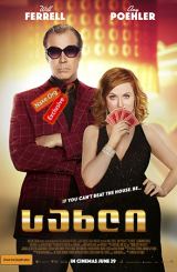 სახლი / The House