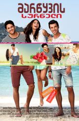 მარწყვის სურნელი / Cilek Kokusu