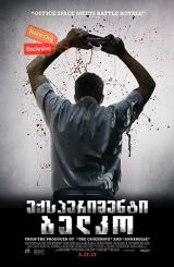 ექსპერიმენტი ბელკო (ქართულად) / The Belko Experiment / eqsperimenti belko (qartulad)