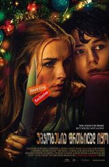 უმჯობესია ფრთხილად იყო / Better Watch Out