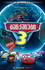 მანქანები 3 / manqanebi 3