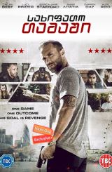 სახიფათო თამაში / Dangerous Game