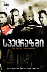 სპეცრაზმი / The Unit