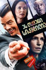 ეს თქვენი სიკვდილია (ქართულად) / This Is Your Death