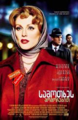 სამოთხეს მოშორებით (ქართულად) / Far from Heaven / samotxes moshorebit (qartulad)