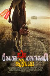 ტეხასური ჟლეტა ბენზოხერხით: ტყავის სახე / Leatherface