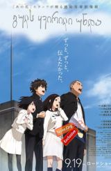 გულს ყვირილი უნდა / The Anthem of the Heart (Kokoro ga Sakebitagatterunda)