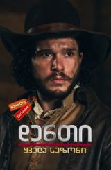 დენთი (ქართულად) / Gunpowder / denti (qartulad)