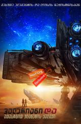 ვალერიანი და ათასობით პლანეტის ქალაქი / Valerian and the City of a Thousand Planets