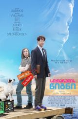 სიყვარულის წიგნი (ქართულად) / The Book of Love (The Devil and the Deep Blue Sea)