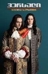 ვერსალი (ქართულად) / Versailles / versali (qartulad)