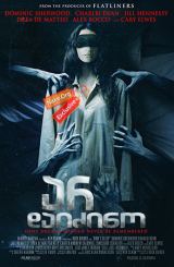 არ დაიძინო / Don't Sleep