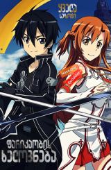 ფარიკაობის ხელოვნება / Sword Art Online