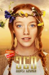 ენი / seriali eni