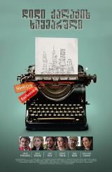 დიდი ქალაქის სიყვარული / Chronically Metropolitan