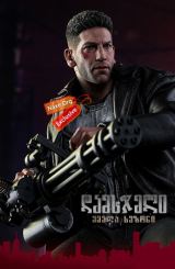 დამსჯელი / damsjeli