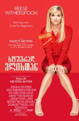 სტუმრად ელისთან / Home Again