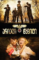 არიელი წყვილი (ქართულად) / The Aryan Couple / arieli wyvili (qartulad)