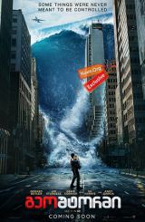 გეოშტორმი (ქართულად) / Geostorm