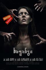 ხაფანგი (ქართულად) / The Snare / xafangi (qartulad)