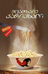 მოამზადე ქარიშხალი (ქართულად) / Cook Up a Storm (Jue zhan shi shen)