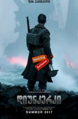დიუნკერკი / Dunkirk