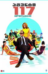 აგენტი 117: რიოში დაკარგული (ქართულად) / OSS 117: Rio ne répond plus / OSS 117: Lost in Rio