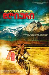 მოტოციკლისტის დღიური / The Motorcycle Diaries (Diarios de motocicleta)