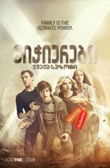 ნიჭიერები / The Gifted