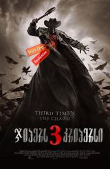 ჯიპერს კრიპერსი 3 / Jeepers Creepers 3