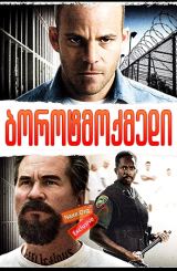 ბოროტმოქმედი (ქართულად) / Felon / borotmoqmedi (qartulad)