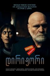 დირიჟორი (ქართულად) / The Conductor / Дирижёр / dirijori (qartulad)