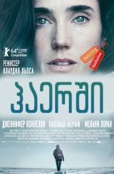 ჰაერში / haershi