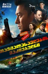 თავგადასავლების მაძიებელნი / The Adventurers (Xia dao lian meng)