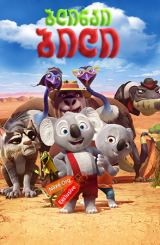 ბლინკი ბილი / Blinky Bill the Movie