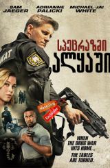 სპეცრაზმი ალყაში / S.W.A.T.: Under Siege