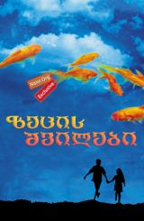 ზეცის შვილები / Children of Heaven (Bacheha-Ye aseman)