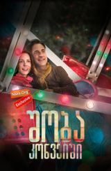 შობა კონვეიში / shoba konveishi