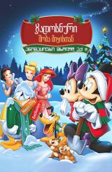 ჯადოსნური შობა მიკისთან / Mickey's Magical Christmas: Snowed in at the House of Mouse