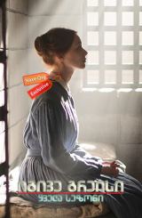 იგივე გრეისი (ქართულად) / Alias Grace / igive greisi (qartulad)
