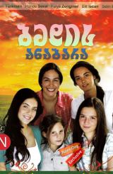 ბედის ანაბარა (ქართულად) / Küçük kadinlar / bedis anabara (qartulad)