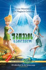 ფრთების საიდუმლო / frtebis saidumlo