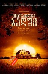 ციცინათელები ბაღში (ქართულად) / Fireflies in the Garden / cicinatelebi bagshi (qartulad)