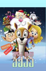 შობა ისევ აქაა / Christmas Is Here Again