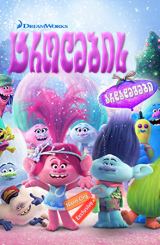 ტროლების არდადეგები / trolebis ardadegebi